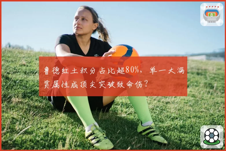 鲁德红土积分占比超80%,单一大满贯属性成顶尖突破致命伤?