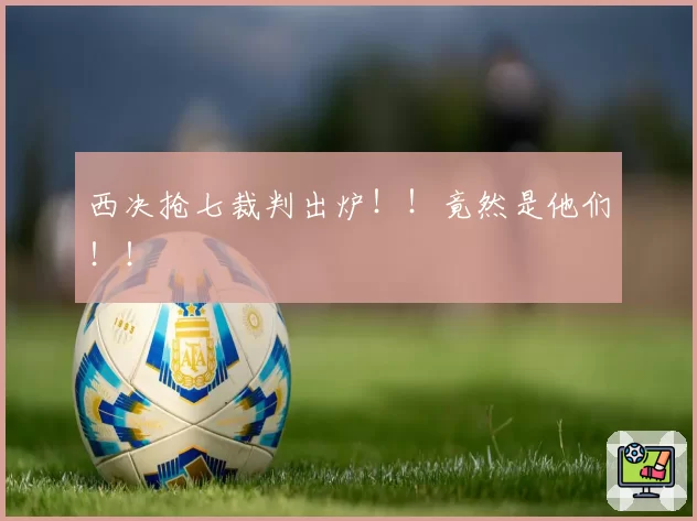 西决抢七裁判出炉！！竟然是他们！！