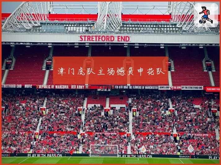 津门虎队主场憾负申花队