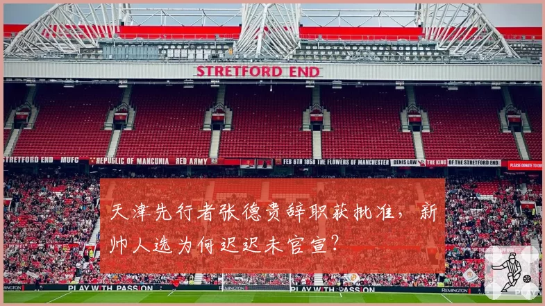 天津先行者张德贵辞职获批准,新帅人选为何迟迟未官宣?