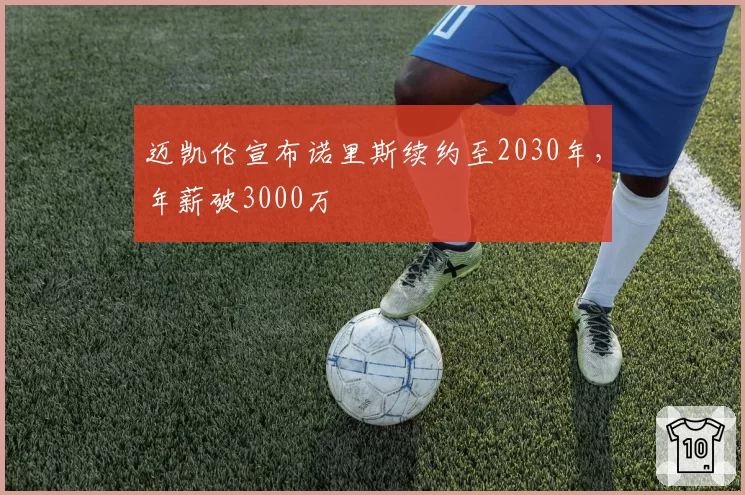 迈凯伦宣布诺里斯续约至2030年,年薪破3000万