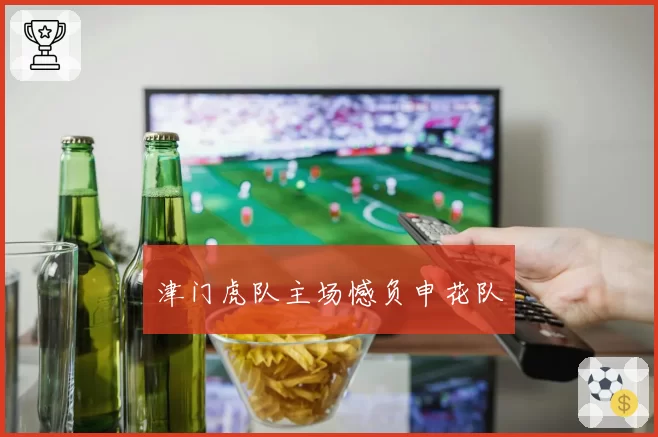 津门虎队主场憾负申花队