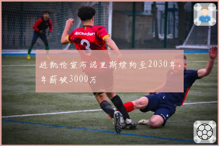迈凯伦宣布诺里斯续约至2030年,年薪破3000万