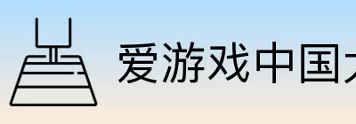 爱游戏中国大陆版 Logo